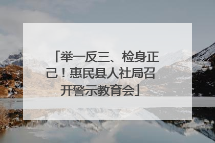 举一反三、检身正己！惠民县人社局召开警示教育会