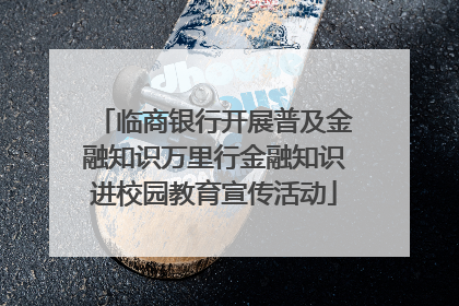 临商银行开展普及金融知识万里行金融知识进校园教育宣传活动