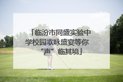 临汾市同盛实验中学校园歌咏盛宴等你“声”临其境