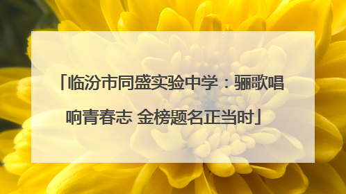 临汾市同盛实验中学：骊歌唱响青春志 金榜题名正当时