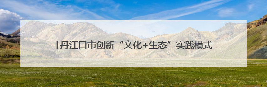 丹江口市创新“文化+生态”实践模式——畅春园项目润民心护碧水显成效
