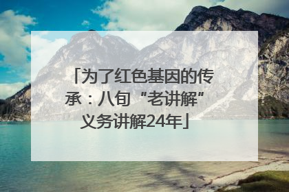 为了红色基因的传承：八旬“老讲解”义务讲解24年