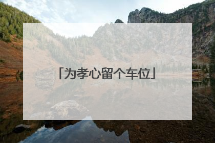 为孝心留个车位