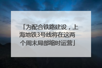 为配合铁路建设，上海地铁3号线将在这两个周末局部缩时运营