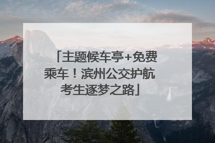 主题候车亭+免费乘车！滨州公交护航考生逐梦之路