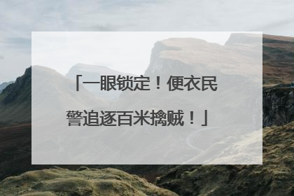 一眼锁定！便衣民警追逐百米擒贼！
