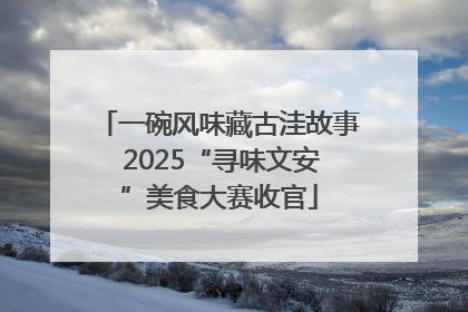 一碗风味藏古洼故事 2025“寻味文安”美食大赛收官