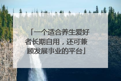 一个适合养生爱好者长期自用，还可兼顾发展事业的平台