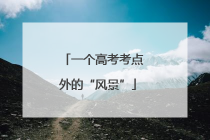 一个高考考点外的“风景”