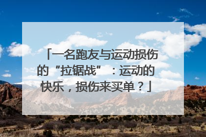 一名跑友与运动损伤的“拉锯战”：运动的快乐，损伤来买单？