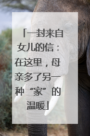 一封来自女儿的信：在这里，母亲多了另一种“家”的温暖