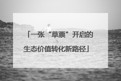 一张“草票”开启的生态价值转化新路径