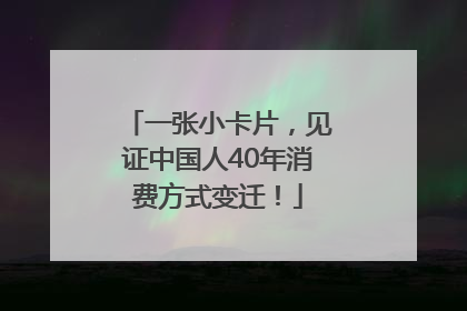 一张小卡片，见证中国人40年消费方式变迁！