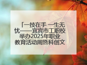 一技在手 一生无忧——宜宾市工职校举办2025年职业教育活动周暨科创文化季启动仪式