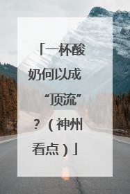 一杯酸奶何以成“顶流”？（神州看点）