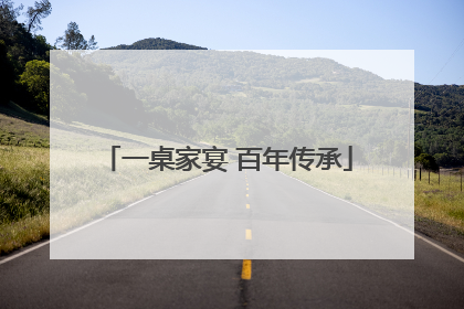 一桌家宴 百年传承