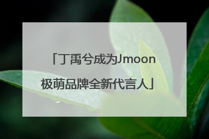 丁禹兮成为Jmoon极萌品牌全新代言人
