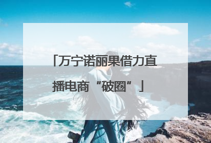 万宁诺丽果借力直播电商“破圈”