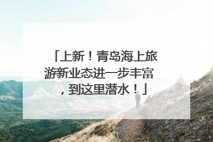 上新！青岛海上旅游新业态进一步丰富，到这里潜水！