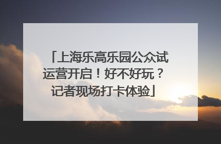 上海乐高乐园公众试运营开启！好不好玩？记者现场打卡体验