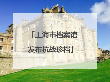 上海市档案馆发布抗战珍档