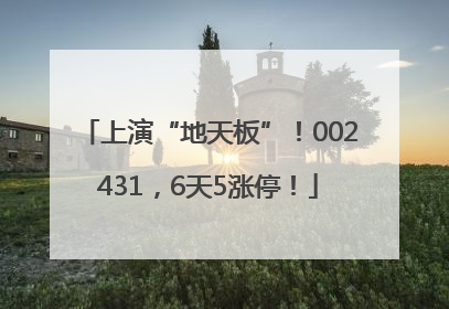 上演“地天板”！002431，6天5涨停！