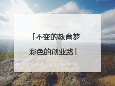 不变的教育梦 彩色的创业路