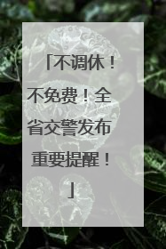 不调休！不免费！全省交警发布重要提醒！
