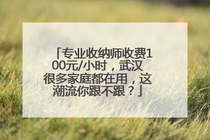 专业收纳师收费100元/小时，武汉很多家庭都在用，这潮流你跟不跟？