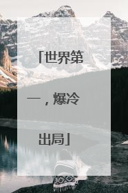 世界第一，爆冷出局