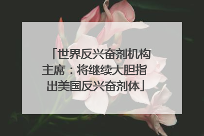 世界反兴奋剂机构主席：将继续大胆指出美国反兴奋剂体