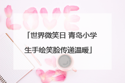 世界微笑日 青岛小学生手绘笑脸传递温暖