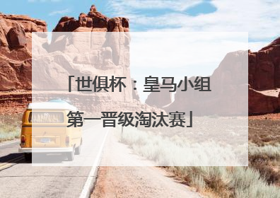 世俱杯：皇马小组第一晋级淘汰赛