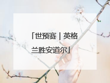 世预赛｜英格兰胜安道尔