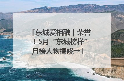 东城爱相融｜荣誉！5月“东城榜样”月榜人物揭晓→