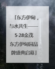 东方伊甸，与水共生——5·28金茂东方伊甸园品牌盛典启幕
