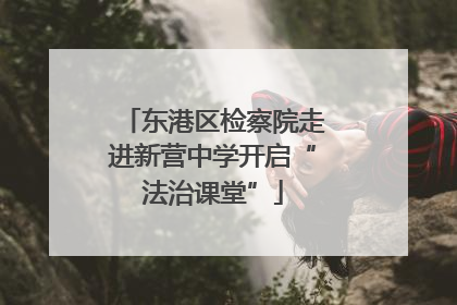 东港区检察院走进新营中学开启“法治课堂”