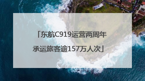 东航C919运营两周年承运旅客逾157万人次