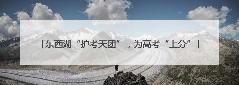东西湖“护考天团”，为高考“上分”