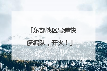 东部战区导弹快艇编队，开火！