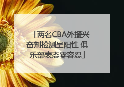 两名CBA外援兴奋剂检测呈阳性 俱乐部表态零容忍