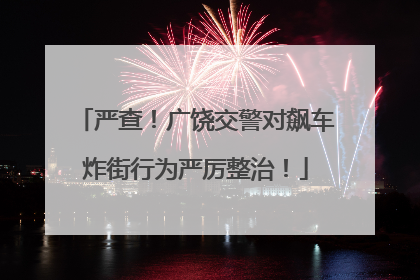 严查！广饶交警对飙车炸街行为严厉整治！