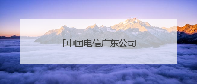 中国电信广东公司荣获全国文明单位