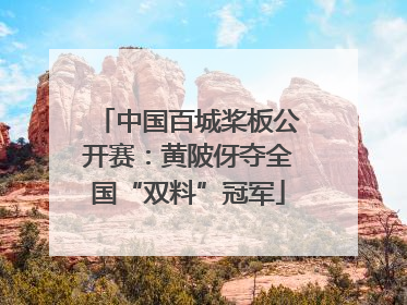 中国百城桨板公开赛：黄陂伢夺全国“双料”冠军