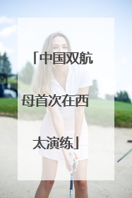 中国双航母首次在西太演练