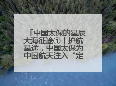 中国太保的星辰大海征途①丨护航星途，中国太保为中国航天注入“定心丸”