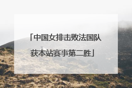 中国女排击败法国队 获本站赛事第二胜