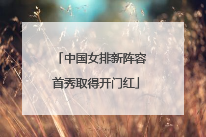 中国女排新阵容首秀取得开门红