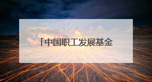 中国职工发展基金会“护心工程”暨四川省工会驿站提质增效公益行动AED使用培训在达州举行
