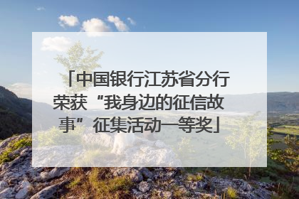 中国银行江苏省分行荣获“我身边的征信故事”征集活动一等奖